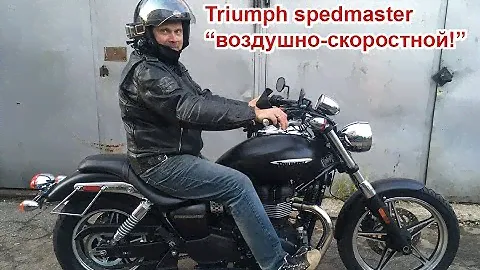 Triumph speedmaster  воздушно-скоростной!