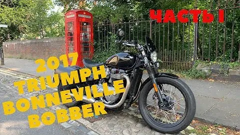 Обзор и тест райд на 2017 Triumph Bonneville Bobber. Часть 1