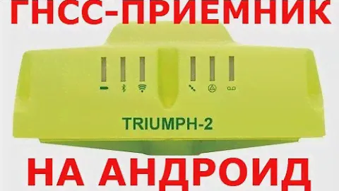 Спутниковый приемник Javad Triumph-2 и ПО Javad Mobile Tools на базе Android