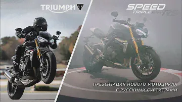 Презентация нового мотоцикла Triumph Speed Triple 1200 RS
