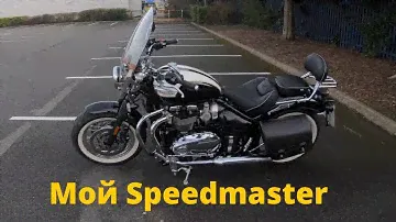 Triumph Bonneville SpeedMaster "Highway",  осмотр